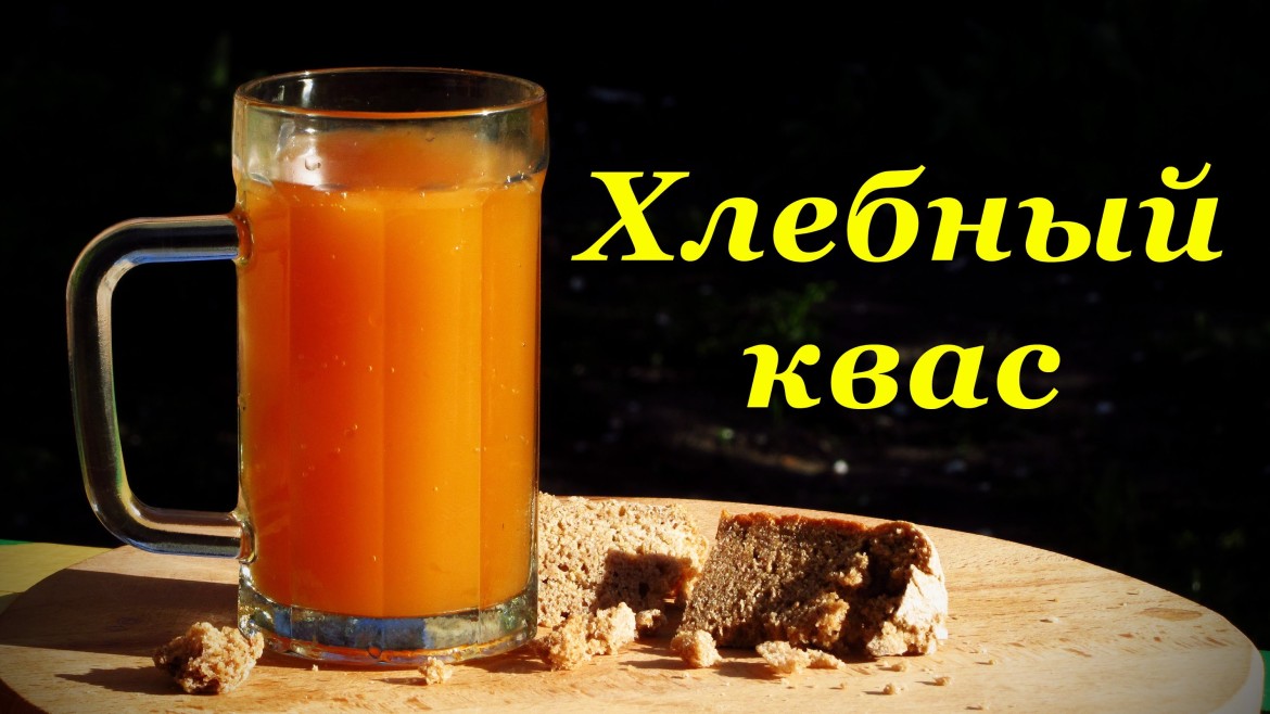 Хлебный квас